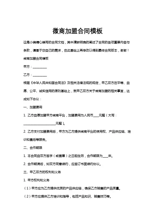 微商加盟合同模板