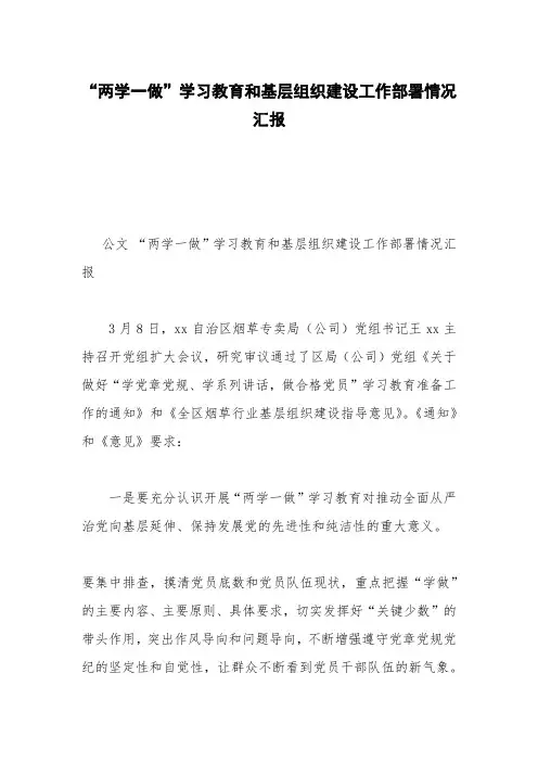 “两学一做”学习教育和基层组织建设工作部署情况汇报