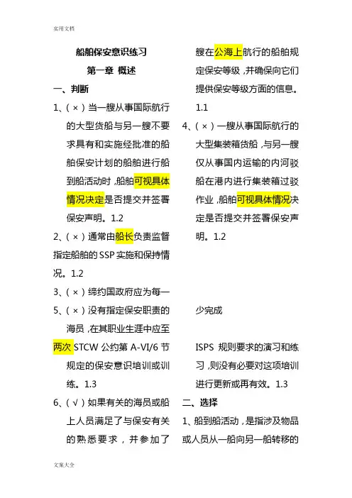 海员证船舶保安意识习题Z07