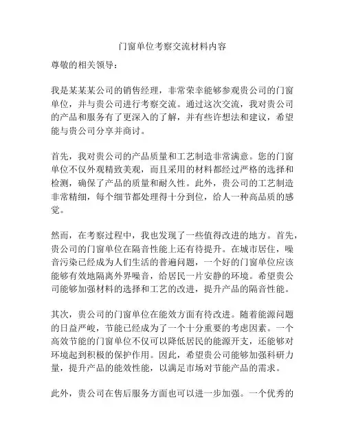 门窗单位考察交流材料内容