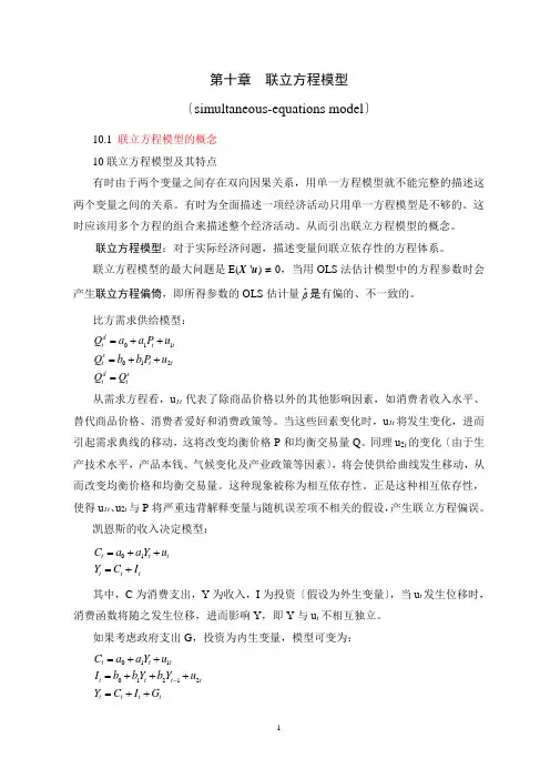 计量经济学第十章联立方程模型
