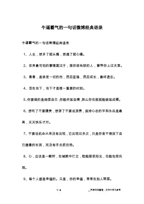 牛逼霸气的一句话微博经典语录