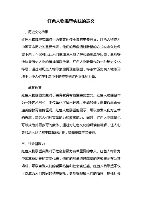 红色人物雕塑实践的意义