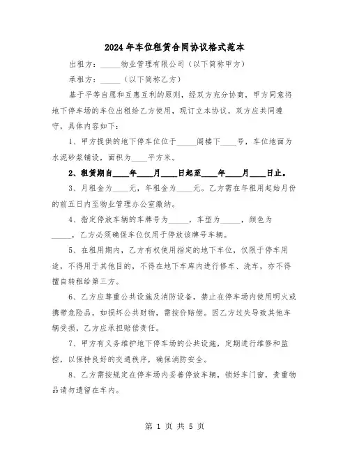 2024年车位租赁合同协议格式范本（二篇）
