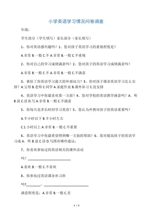 小学英语学习情况问卷调查表