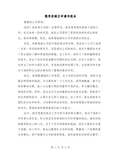 程序员转正申请书范本（三篇）