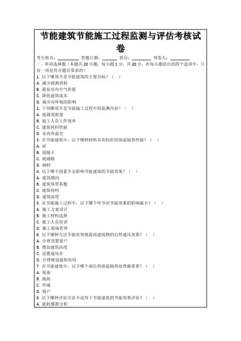 节能建筑节能施工过程监测与评估考核试卷