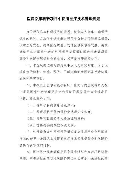 医院临床科研项目中使用医疗技术管理规定