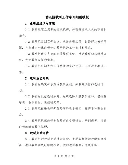幼儿园教研工作考评细则模版