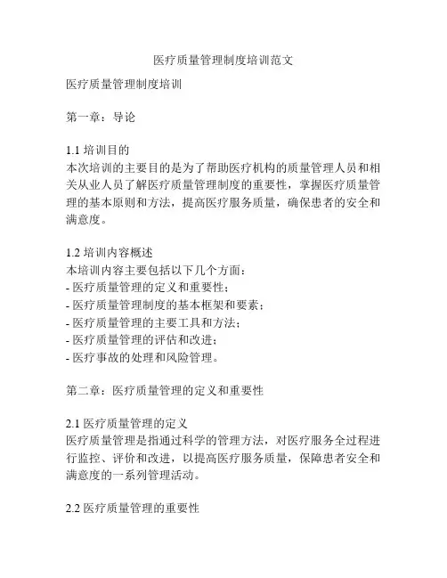 医疗质量管理制度培训范文