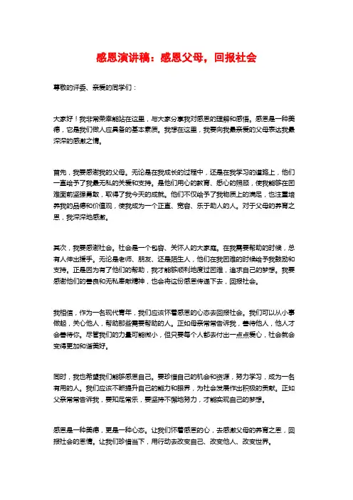 感恩演讲稿：感恩父母,回报社会