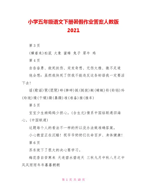小学五年级语文下册暑假作业答案人教版2021