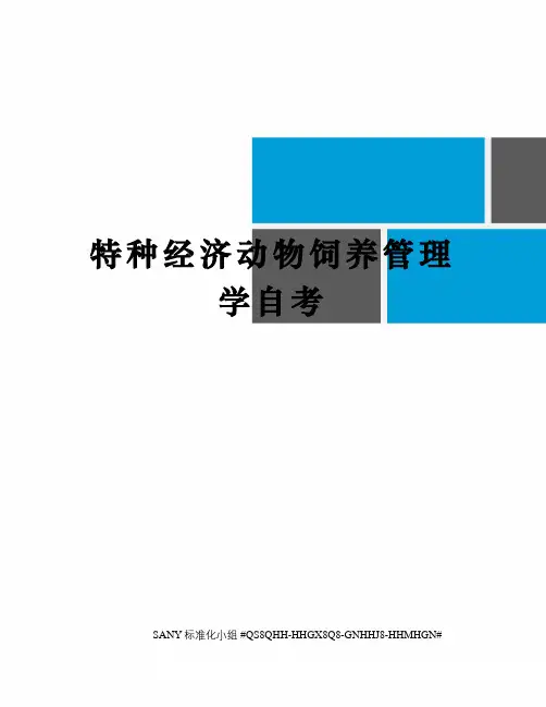 特种经济动物饲养管理学自考精修订