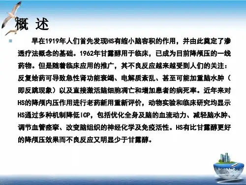 颅高压的渗透治疗甘露醇和高渗盐水PPT课件