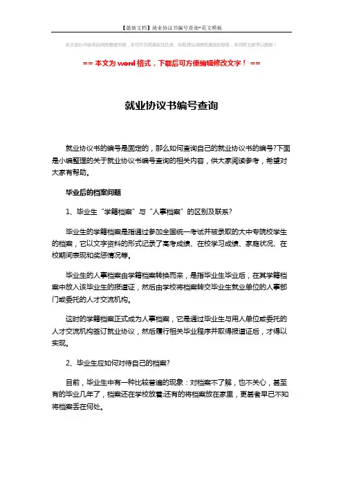 【最新文档】就业协议书编号查询-范文模板 (8页)