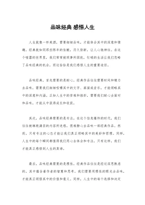品味经典 感悟人生