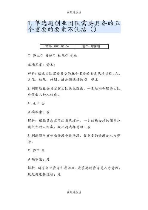 创业教育考试练习习题集含答案之欧阳地创编