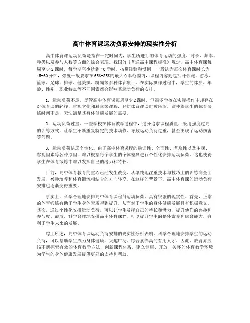 高中体育课运动负荷安排的现实性分析