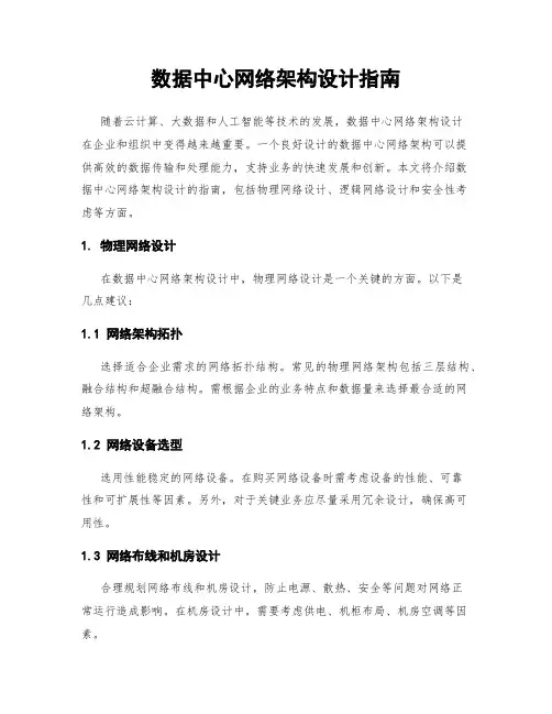 数据中心网络架构设计指南