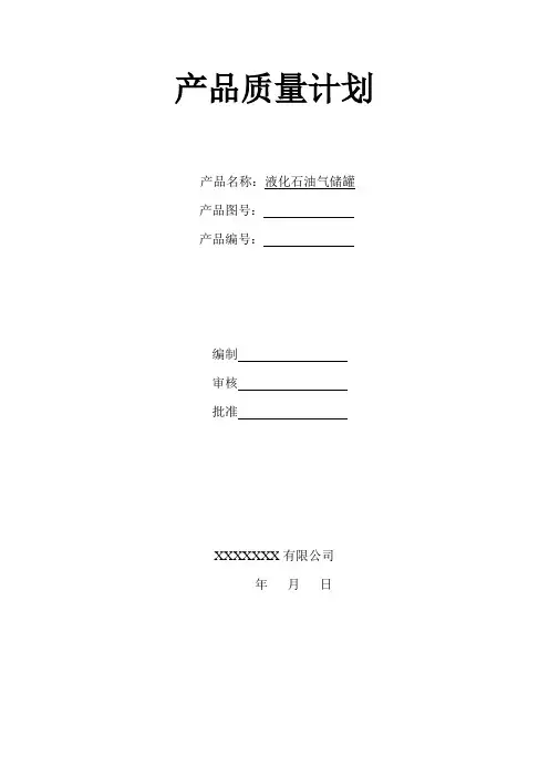 压力容器容器产品质量计划
