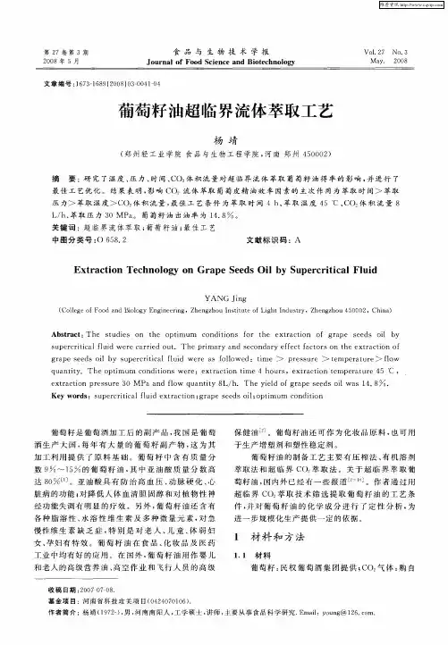 葡萄籽油超临界流体萃取工艺