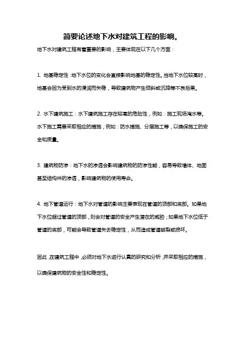 简要论述地下水对建筑工程的影响。