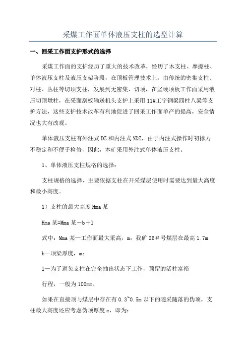 采煤工作面单体液压支柱的选型计算