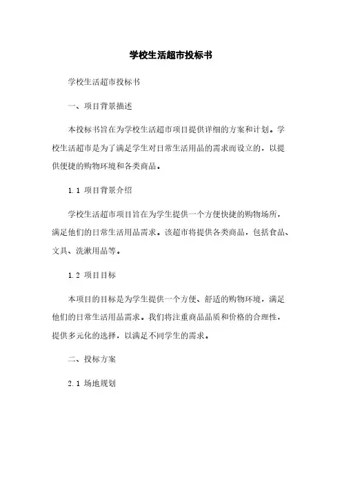 学校生活超市投标书