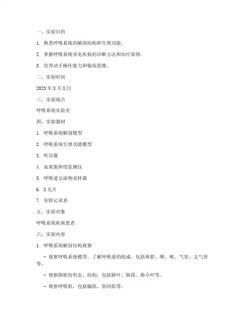 呼吸系统的实训实验报告