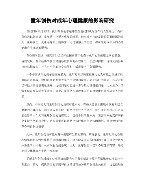 童年创伤对成年心理健康的影响研究