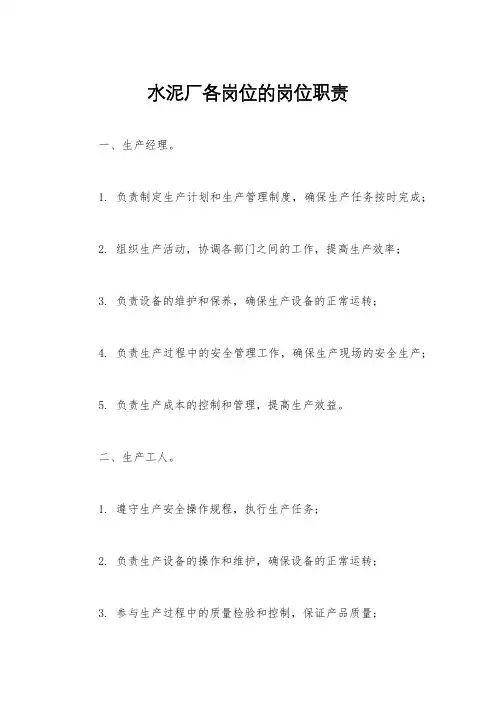 水泥厂各岗位的岗位职责