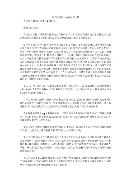 最新-关于给男朋友的检讨书5篇 