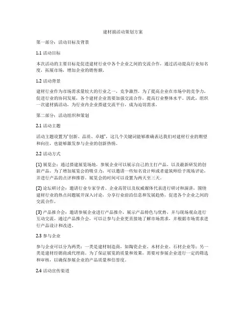 建材搞活动策划方案