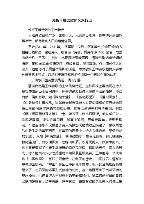 浅析王维诗歌的艺术特点