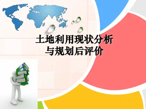 土地利用现状分析