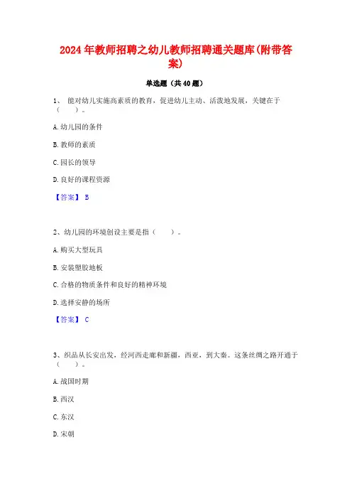 2024年教师招聘之幼儿教师招聘通关题库(附带答案)