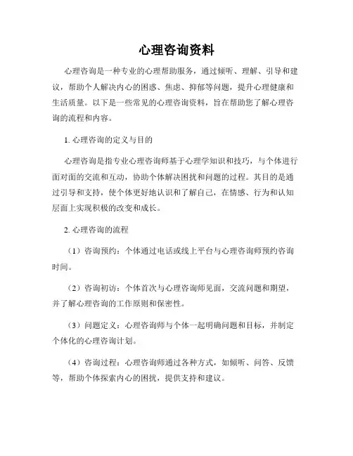 心理咨询资料