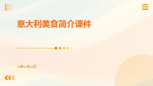 意大利美食简介课件