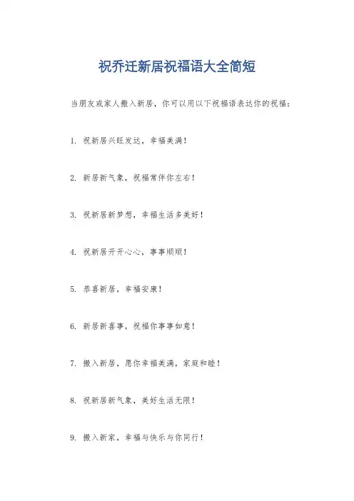 祝乔迁新居祝福语大全简短