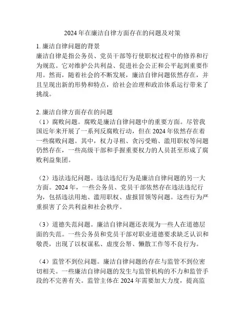 2024年在廉洁自律方面存在的问题及对策