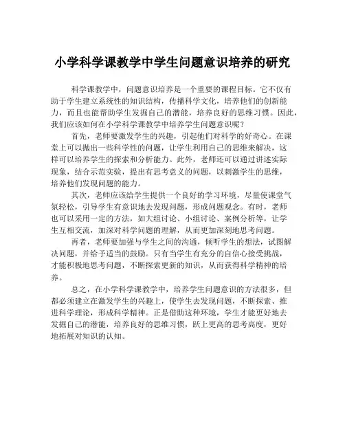 小学科学课教学中学生问题意识培养的研究