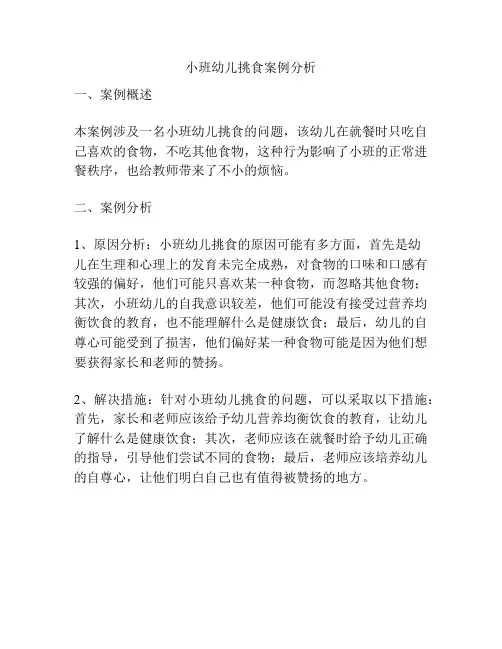 小班幼儿挑食案例分析