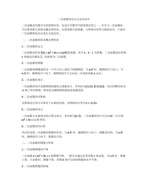 二次函数知识点全总结初中