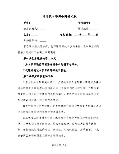 环评技术咨询合同格式版(3篇)