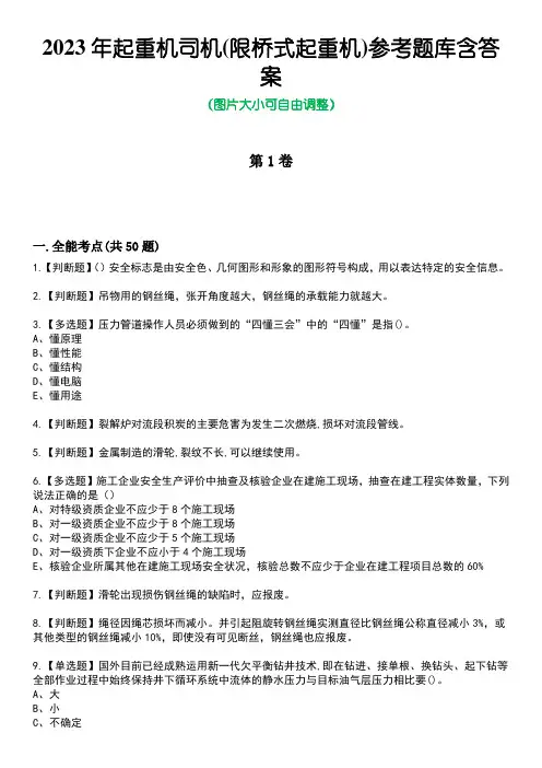 2023年起重机司机(限桥式起重机)参考题库含答案9