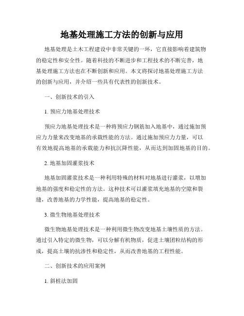 地基处理施工方法的创新与应用
