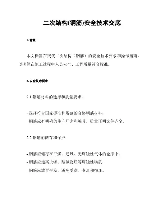 二次结构(钢筋)安全技术交底