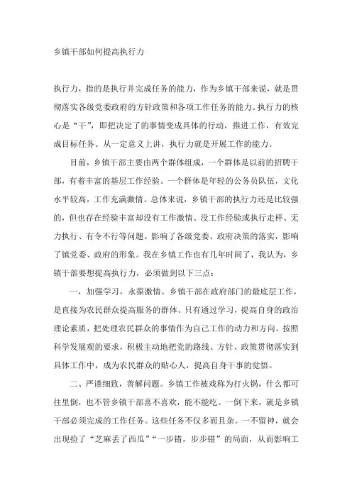 乡镇干部如何提高执行力