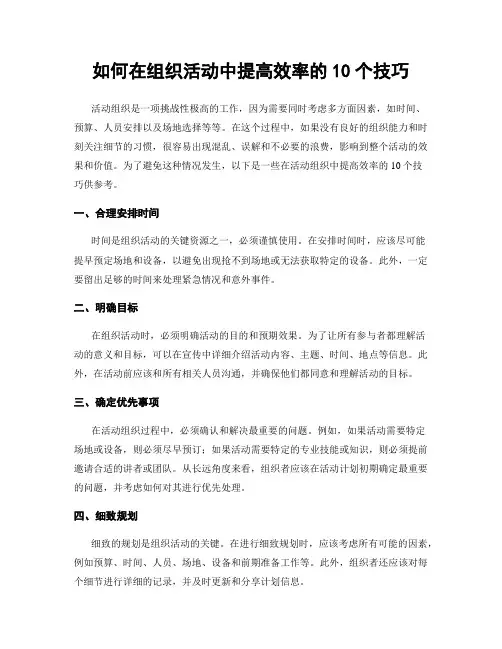 如何在组织活动中提高效率的10个技巧
