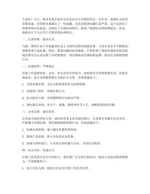 打假领导发言稿